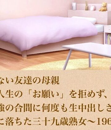 断れない友達の母親〜浪人生の「お願い」を拒めず、お勉強の合間に何度も生中出しされて完全に落ちた三十九歳熟女〜 19667字｜d_804060