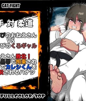 くろおびのおねえさん2 空手VS柔道 くろおびのおねえさんVSしろおびのくろギャル おねえさん敗北！自分の黒帯で拘束され 目の前でカレシくんを逆NTRされるハナシ｜d_804082