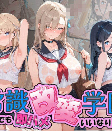 常識改変学園 〜いつでも即ハメいいなり生活〜 ブ〇ーアーカイブ｜d_804108
