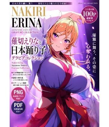 薙切えりなと日本踊り子グラビアコレクション｜d_804152