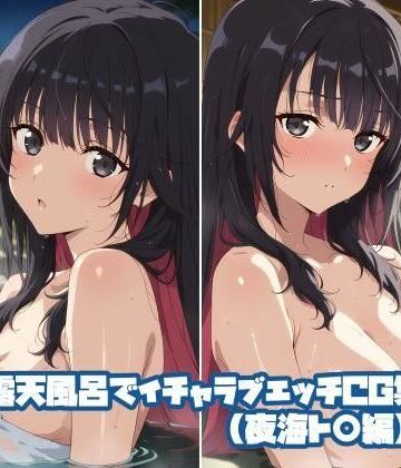 露天風呂でイチャラブエッチCG集（夜海ト〇編）｜d_804156