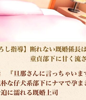 【筆おろし指導】断れない既婚係長は、童貞部下に甘く流される 第四話 『旦那さんに言っちゃいますよ？』純朴な仔犬系部下にナマで孕まされ、脅迫に濡れる既婚上司｜d_804182