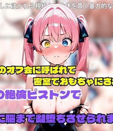 裏切りのオフ会に呼ばれて密室でおもちゃにされたら、男たちの絶倫ピストンでさらに脳まで雌堕ちさせられました｜d_804220