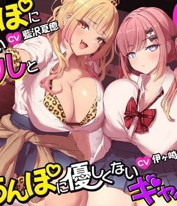 【約3時間半/両耳密着囁き】ちんぽに優しいギャルとちんぽに優しくないギャル。 〜甘やかしと意地悪でおちんぽ大混乱何も考えられなくなるまでお射精カツアゲ♪〜｜d_804242
