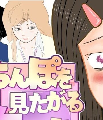 ちんぽを見たがる女たち（コミュ症黒木さん編）｜d_804244