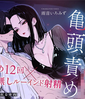 【ドM向け目隠し亀頭責め×寸止め12回】クールでド変態な人妻に車内で射精オナサポ管理され、ルーインド台無し射精を繰り返される夜【ルート選択制】｜d_804253