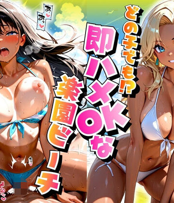 どの子でも！？即ハメOKな楽園ビーチ｜d_804277