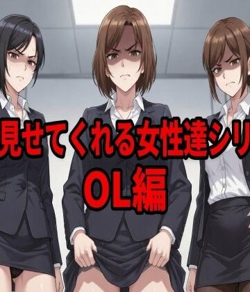 嫌々見せてくれる女性達シリーズ OL編｜d_804279