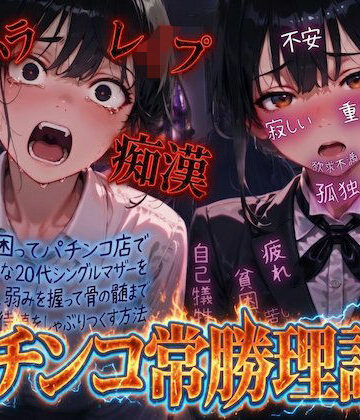 【羞恥体験告白】パチンコ常勝理論！ 〜生活に困ってパチンコ店で働く気弱な20代シングルマザーを探し出し、弱みを握って骨の髄まで恥辱の期待値をしゃぶりつくす方法〜｜d_804307