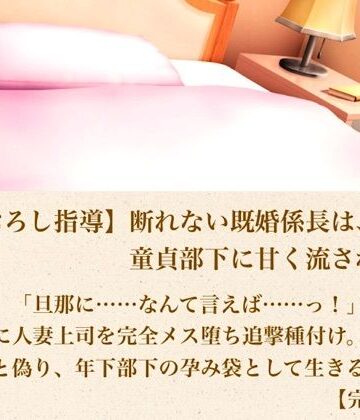 【筆おろし指導】断れない既婚係長は、童貞部下に甘く流される 第五話 「旦那に……なんて言えば……っ！」妊娠の恐怖に怯える人妻上司を完全メス堕ち追撃種付け。夫の子と偽り、年下部下の孕み袋として生きる最終章【完結】｜d_804347