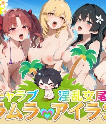 イチャラブ淫乱交尾ムラムラアイランド とあ○編｜d_804362