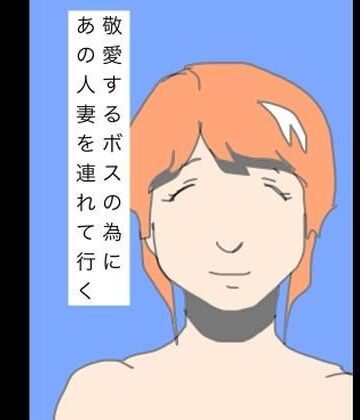 敬愛するボスの為にあの人妻を連れて行く｜d_804363