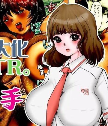 巨大化NTR。学園アイドルだった瑠璃が触手化したブサ男に変態巨人にされる｜d_804367