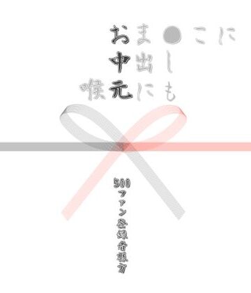 お中元2026 1｜d_804371