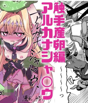 フルカラー版！ アルカナシャ◯ウが触手に負ける話。｜d_804373