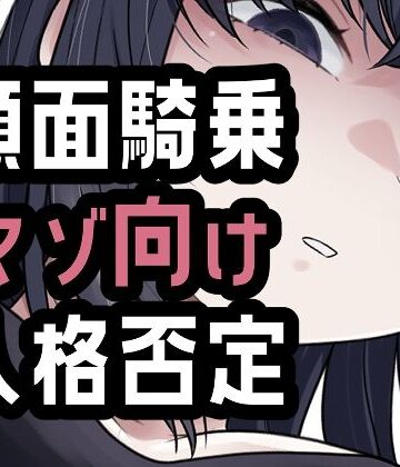 オナ禁我慢できなかったから罵倒お仕置き顔面騎乗｜d_804411