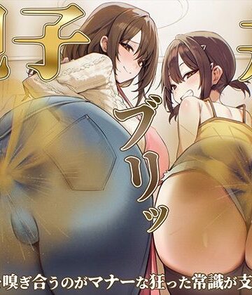 【おならフェチ】ママと娘のおなら親子丼ブリッ〜おならを嗅ぎ合うのがマナーな狂った常識が支配する家〜｜d_804435