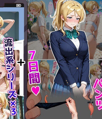 絢〇絵〇【イけばイくほど、成長する触手パンツ＆プラグとの一週間＋流出系シリーズ】｜d_804447