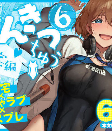 まんきつちゅう6自宅編｜d_804449