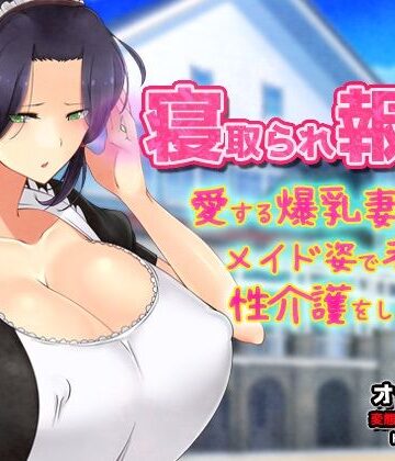寝取られ報告〜愛する妻はメイド姿で老人の性介護をしていた！〜オナニー用動画ミニゲーム｜d_804487