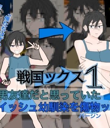 戦国ックス1 第二話｜d_804528