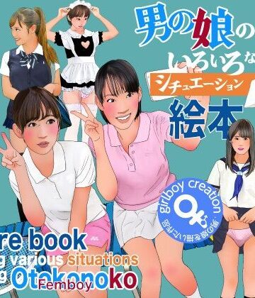 男の娘のいろいろなシチュエーション絵本｜d_804531