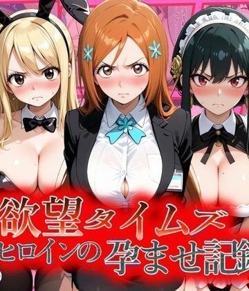 欲望タイムズ ヒロインの孕ませ記録〜織姫・ルーシィ・ヨル〜セリフ付｜d_804575