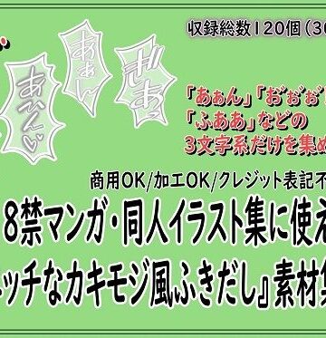 18禁マンガ・同人イラスト集に使える『エッチなカキモジ風ふきだし』素材集14｜d_804586