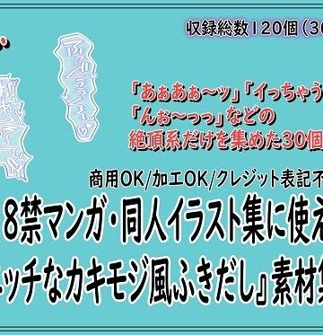 18禁マンガ・同人イラスト集に使える『エッチなカキモジ風ふきだし』素材集15｜d_804588