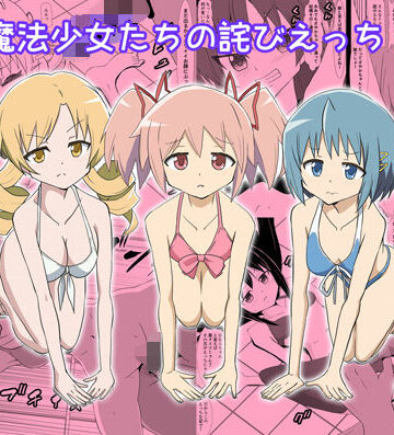 魔法少女たちの詫びえっち｜d_804622