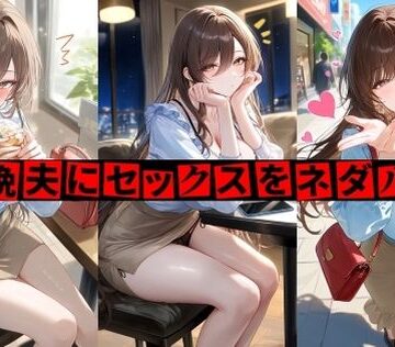 毎晩夫にセックスをネダル妻｜d_804624