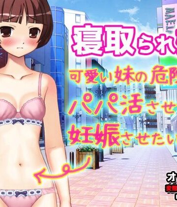 【Android版】寝取られ妹〜可愛い妹の危険日にパパ活させて妊娠させたい！〜オナニー用動画ミニゲーム｜d_804645