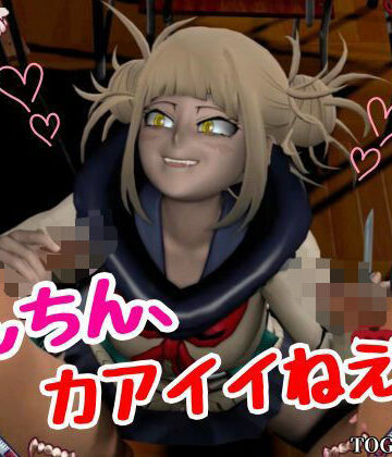 【3P】ちんちんって、カアイイねえ！ひみこちゃんに初めての〇〇教え込もう【ヒロアカ/とがひみこ】｜d_804664