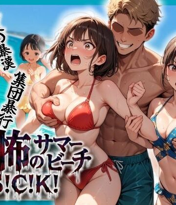 恐怖のサマービーチS！C！K！｜d_804668