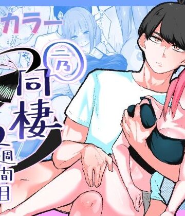 二乃、同棲2週間目｜d_804677
