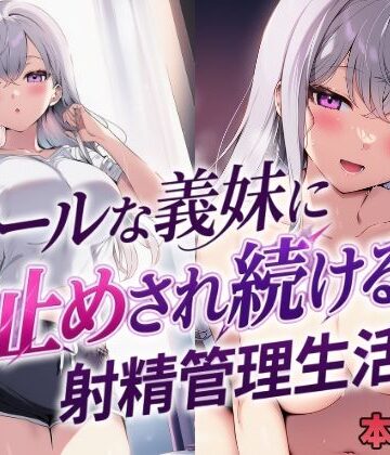 クールな義妹に寸止めされ続ける射精管理生活｜d_804684