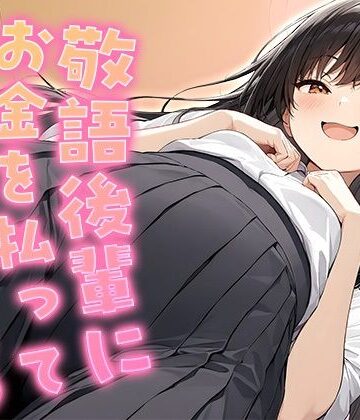 敬語後輩にお金を払って手コキしてもらう【KU100】｜d_804767