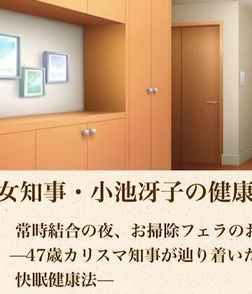 美熟女知事・小池冴子の健康法 第五話 常時結合の夜、お掃除フェラのおはよぅ ―47歳カリスマ知事が辿り着いた狂気の快眠健康法―｜d_804773