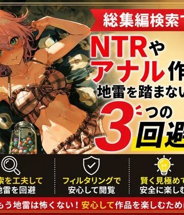 総集編検索でNTRやアナル作品の地雷を踏まないための3つの回避術｜d_804804