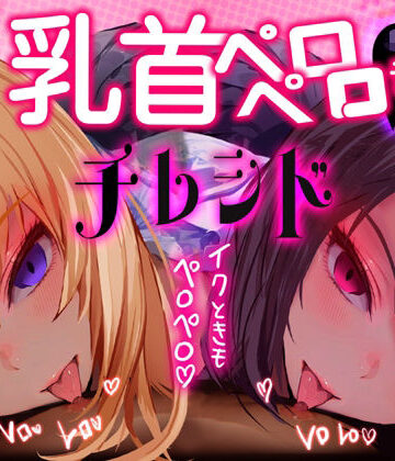 【乳首なめ音声】JKふたりに両乳首なめと言葉責め シコシコ チクニー で気持ちよくしてもらうオナサポ音声 チレシド CV 乙倉ゅい 涼貴涼｜d_804809