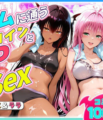 ジムに通うヒロインと3Pセックス〜ネメシス・ララ｜d_804829
