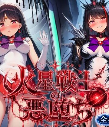 火星戦士の悪堕ち〜セー●ーマーズの受難〜｜d_804839