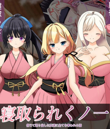 寝取られくノ一｜d_804873
