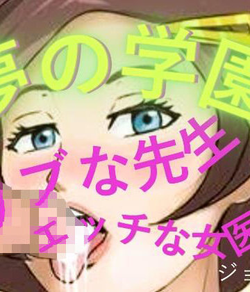 夢の学園、ウブな先生とエッチな女医｜d_804890