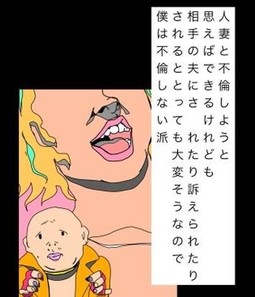 人妻と不倫しようと思えばできるけれども相手の夫にされたり訴えられたりされるととっても大変そうなので僕は不倫しない派｜d_804891