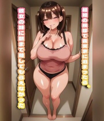 結婚の挨拶で義実家に泊まったら、彼女の妹に朝まで離してもらえなかった｜d_804907