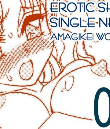 えろたんNEO 08 x1x2 ［EROTIC SHELL SINGLE NEO 08］｜d_804937