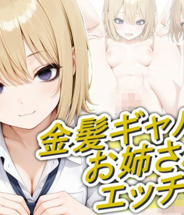 金髪ギャルのお姉さんとエッチしたい｜d_804949