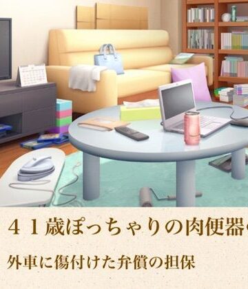 ゆかり41歳ぽっちゃりの肉便器の契り 第一話 外車に傷付けた弁償の担保｜d_804954