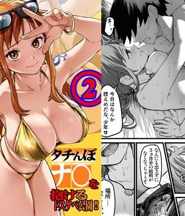 タチんぼナ〇を抱けるドスケベ公園！！2｜d_805005